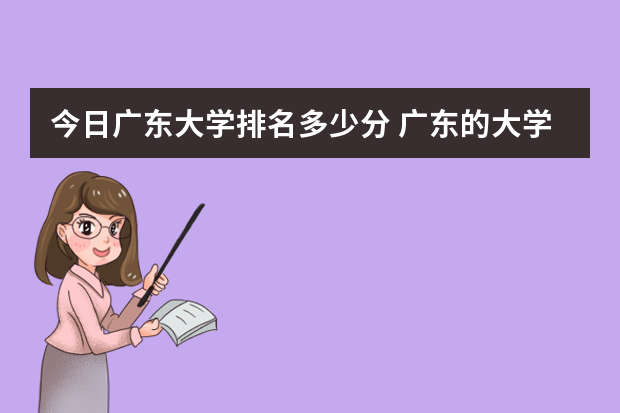 今日广东大学排名多少分 广东的大学排行榜